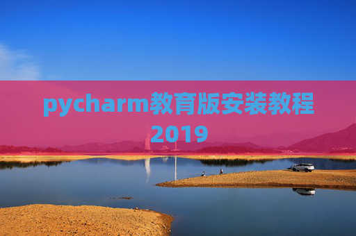 pycharm教育版安装教程2019