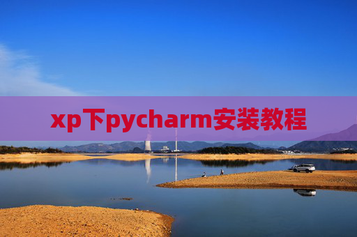 xp下pycharm安装教程