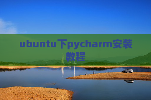 ubuntu下pycharm安装教程